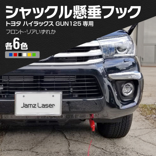 Jamz Laser トヨタ ハイラックス GUN125専用 シャックル懸垂フック[100H01] 1422274 - 愛知県小牧市