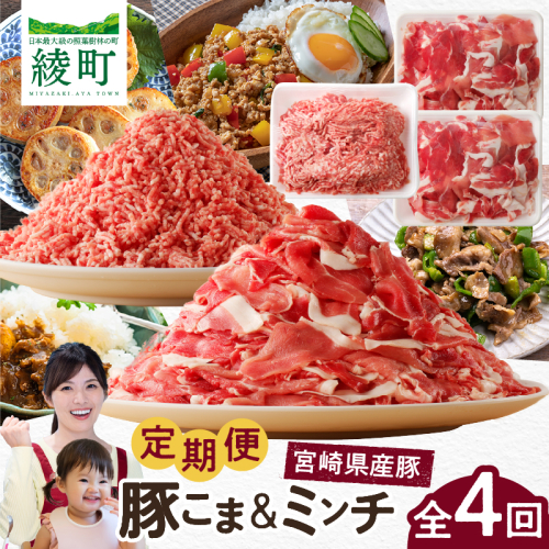 綾町産 豚こま＆ミンチ1.5kg【全4回定期便】 1422281 - 宮崎県綾町