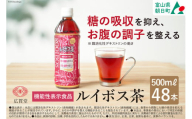 【機能性表示食品】ルイボス茶 500ml 24本 × 2ケース 計48本 [広貫堂 富山県 朝日町 34310390] ルイボスティー ルイボス マタニティー ノンカフェイン 妊婦 授乳 ルイボスマーク JP16