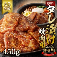 宮崎牛タレ漬け焼肉用　450g（A5等級）　A434
