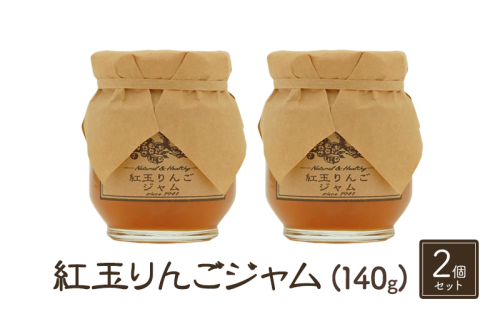 ジャム【紅玉りんごジャム（140g）２個セット】りんご リンゴ りんごジャム 紅玉 完熟 アップル 果物 ペースト トッピング  トースト ヨーグルト 信州 長野 1422336 - 長野県小諸市