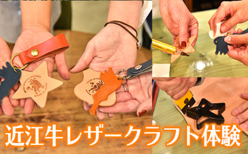 近江牛レザークラフト体験　第二弾　レザーコースター　キーホルダーを作ろう【CC31W】 1422362 - 滋賀県近江八幡市