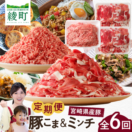 綾町産 豚こま＆ミンチ1.5kg【全6回定期便】 1422432 - 宮崎県綾町