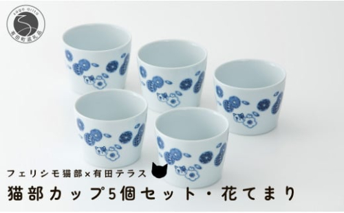 有田焼 猫部カップ 5個セット・花てまり柄 有田テラス ネコ ネコ好き かわいい プレゼント ギフト 食器 A10-257 1422437 - 佐賀県有田町
