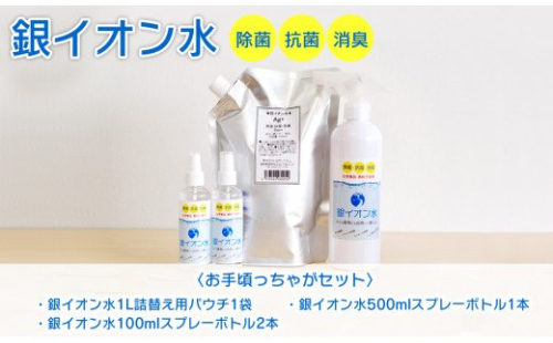 銀イオン水除菌・抗菌・消臭お手頃っちゃがセット N0106-YA530 142248 - 宮崎県延岡市