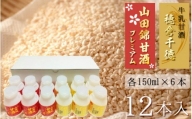 牛乳甘酒・山田錦甘酒12本セット　A602
