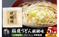 《定期便2ヶ月》稲庭うどん 醍醐味 18cm 家庭用 500g×1袋 5人前 ゆうパケット