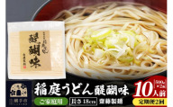 《定期便2ヶ月》稲庭うどん 醍醐味 18cm 家庭用 500g×2袋 計1kg 10人前 ゆうパケット