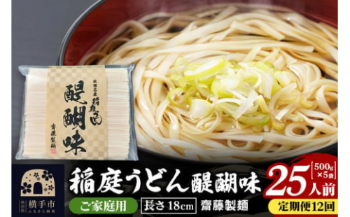 《定期便12ヶ月》稲庭うどん 醍醐味 18cm 家庭用 500g×5袋 計2.5kg 25人前 1422579 - 秋田県横手市