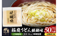 《定期便2ヶ月》稲庭うどん 醍醐味 18cm 家庭用 500g×10袋 計5kg 50人前