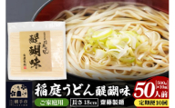 《定期便10ヶ月》稲庭うどん 醍醐味 18cm 家庭用 500g×10袋 計5kg 50人前