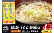 《定期便2ヶ月》稲庭うどん 醍醐味 27cm 200g×2袋 計400g 4人前 ゆうパケット