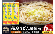 《定期便2ヶ月》稲庭うどん 醍醐味 27cm 200g×3袋 計600g 6人前 ゆうパケット