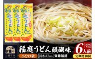 《定期便10ヶ月》稲庭うどん 醍醐味 27cm 200g×3袋 計600g 6人前 ゆうパケット