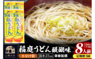 《定期便3ヶ月》稲庭うどん 醍醐味 27cm 200g×4袋 計800g 8人前 ゆうパケット