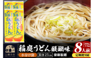 《定期便9ヶ月》稲庭うどん 醍醐味 27cm 200g×4袋 計800g 8人前 ゆうパケット