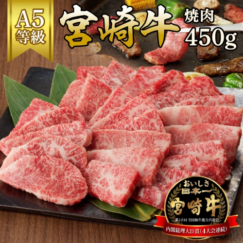 宮崎牛焼肉　450g（A5等級）　A708