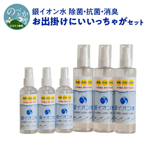 銀イオン水除菌・抗菌・消臭お出掛けにいいっちゃがセット N0106-YZA716 142267 - 宮崎県延岡市