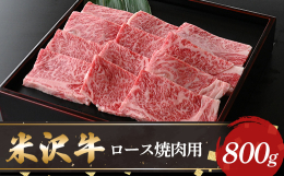 高級部位のロース肉を焼肉で。肥育年月33か月以上、山形県置賜地方での肥育のみ認定という厳しい審査を通過した「米沢牛」のロース焼肉用をお届けします。ロースは通常すき焼きなどに使用する部位ですが、贅沢にス