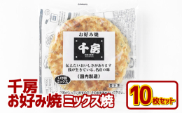 人気の2種！イカと豚肉入りミックスお好み焼です。■ミナミの名店が焼き上げたお好み焼き大阪ミナミの千日前で1973年に創業したお好み焼き専門店「千房（ちぼう）」千房特製のお好み焼ミックス粉を使用し、定番