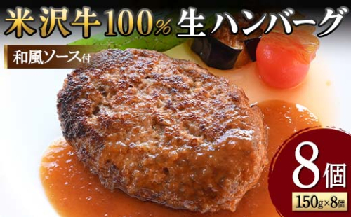 【米沢牛黄木】米沢牛 100％生ハンバーグ 150g×8個（和風ソース付） F2Y-5928 1422789 - 山形県山形県庁