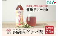 お茶 グァバ茶 500ml 24本 1ケース [広貫堂 富山県 朝日町 34310389] グアバ ノンカフェイン カロリーゼロ 健康茶 ケース 箱 まとめ買い リピート 黒部名水  500ml