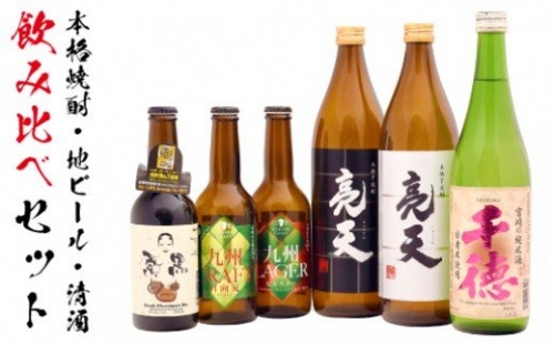 本格焼酎・地ビール　飲み比べセット(3)　B108 142285 - 宮崎県延岡市
