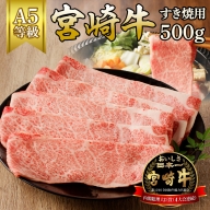宮崎牛すき焼用500g（A5等級）　B210