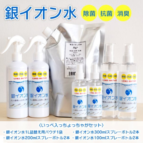銀イオン水除菌・抗菌・消臭いっぺ入っちょっちゃがセット N0106-YZB220 142300 - 宮崎県延岡市