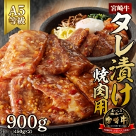 宮崎牛タレ漬け焼肉用　900g(450g×2)（A5等級）　B302