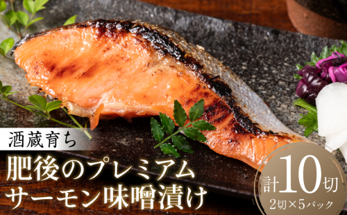酒蔵育ち 肥後のプレミアムサーモン 味噌漬け 2切入×5パック 合計10切 サーモントラウト 銀鮭 味噌漬け 赤酒 切身 切り身 和食 魚 おかず 熊本県 八代市 1423081 - 熊本県八代市