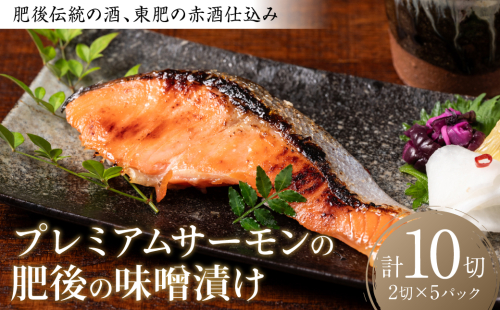 肥後伝統の酒、東肥の赤酒仕込みプレミアムサーモンの味噌漬け おかず レシピ 焼き魚 味噌漬け 西京漬け サーモン 鮭 魚 1423081 - 熊本県八代市