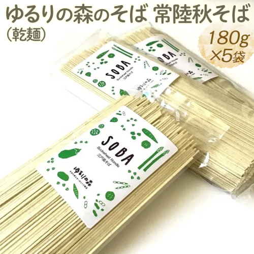 ゆるりの森のそば 常陸秋そば（乾麺） 180g×5袋 （約10人前）｜麦 そば ソバ 小分け 個包装 便利 麺 麺類 おいしい ブランド お取り寄せ グルメ こだわり 産地直送 ギフト 贈答 贈り物 お祝い ご褒美 お歳暮 900g 茨城県 古河市 _FN05 1423086 - 茨城県古河市