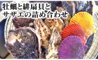 牡蠣と緋扇貝とサザエの詰め合わせ　B507