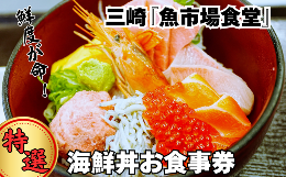 まぐろ、いくら、えび、しらす、その他地魚を使用した市場ならではの特製海鮮丼が食べられるチケットです。神奈川県の三浦市にある、「三崎港」。三崎魚市場食堂では、三崎港の穫れたて海鮮をイキのいいうちにご提供