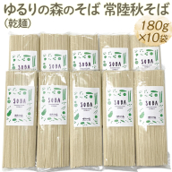 ゆるりの森のそば 常陸秋そば（乾麺） 180g×10袋 （約20人前）｜麦 そば ソバ 小分け 個包装 便利 麺 麺類 おいしい ブランド お取り寄せ グルメ こだわり 産地直送 ギフト 贈答 贈り物 お祝い ご褒美 お歳暮 1.8kg 茨城県 古河市　_FN06