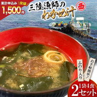 【お手軽簡単！】三陸漁師のわかめ汁 1袋4食×2セット [カネダイ 宮城県 気仙沼市 20565364] 海藻 味噌汁 ワカメ わかめ インスタント お味噌汁 簡単