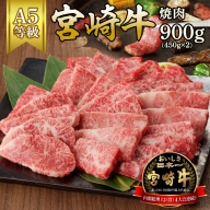 宮崎牛焼肉　900g(450g×2)（A5等級）　B802