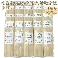 ゆるりの森のそば 常陸秋そば（乾麺） 180g×20袋（約40人前）｜蕎麦 ソバ 小分け 個包装 便利 麺 麺類 3.6kg おいしい ブランド お取り寄せ グルメ こだわり 産地直送 ギフト 贈答 贈り物 お祝い ご褒美 お歳暮 茨城県 古河市 _FN07