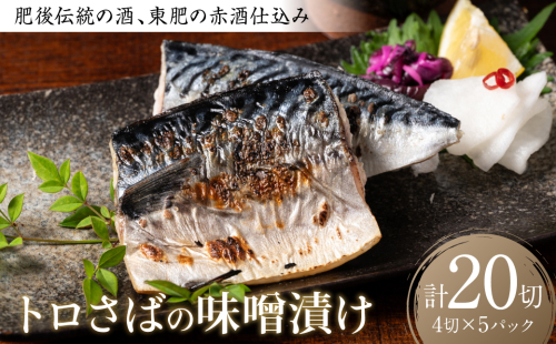 肥後伝統の酒、東肥の赤酒仕込みトロさばの味噌漬け 4切入×5パック 合計20切 おかず レシピ トロサバ とろさば 赤酒 味噌漬け さば サバ 鯖 焼き魚 魚 熊本 八代市 1423203 - 熊本県八代市