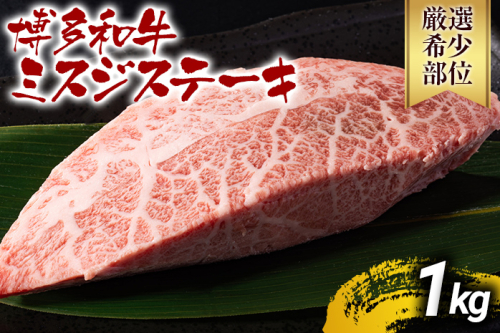 【厳選希少部位】【A4～A5】博多和牛ミスジステーキ 約1kg 黒毛和牛 お取り寄せグルメ お取り寄せ お土産 九州 福岡土産 取り寄せ グルメ MEAT PLUS CP045 1423239 - 福岡県大木町