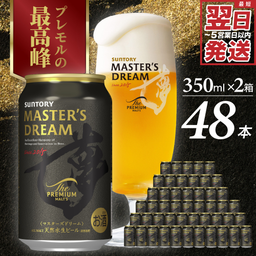 【2箱セット】サントリービール マスターズドリーム 350ml×48本【サントリー】※沖縄・離島地域へのお届け不可 1423244 - 群馬県千代田町