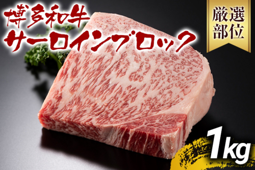 【厳選部位】【A4～A5】博多和牛サーロインブロック 約1kg 黒毛和牛 お取り寄せグルメ お取り寄せ お土産 九州 福岡土産 取り寄せ グルメ MEAT PLUS CP046 1423245 - 福岡県大木町