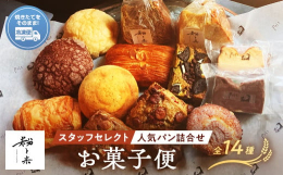焼き菓子５種類とスタッフセレクトが９種類入るセットです。スタッフセレクトのためパンの内容は選べません。＊クール便でお届けします。＊パンは解凍後リベイクしてお召し上がりください。＊焼き菓子は解凍後そのま