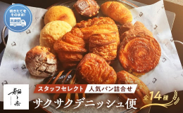 サクサク食感デニッシュ５種類・クロワッサン・バイカラークロワッサン・紅茶パンスイス・アップルパイ・パンオショコラとスタッフセレクト９種類入るお得なセットです。スタッフセレクトのためパンの内容は選べませ