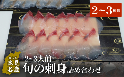 ＜冷蔵便＞旬の刺身詰め合わせ 2、3人前（2、３種類） 富山県 氷見市 刺身 冷蔵 真空パック 1423334 - 富山県氷見市