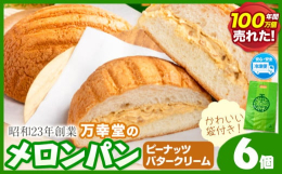 荒尾で大人気！「万幸堂」のふんわりしっとりメロンパン商品情報：万幸堂のメロンパン名称：パン内容量：ピーナッツバタークリーム6個セット賞味期限：パッケージに記載、解凍後4日以内保存方法：解凍した後は、高