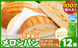 荒尾で大人気！「万幸堂」のふんわりしっとりメロンパン商品情報：万幸堂のメロンパン名称：パン内容量：ピーナッツバタークリーム12個セット賞味期限：パッケージに記載、解凍後4日以内保存方法：解凍した後は、