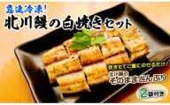 【急速冷凍】北川鰻の白焼きセット N010-ZC218