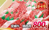 宮崎牛焼肉用800g（A5等級）　C402